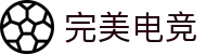 完美电竞•(中国)电子竞技-Perfect Esports
